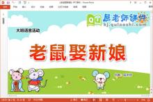 大班语言课件《老鼠娶新娘》教案图卡PPT课件下载