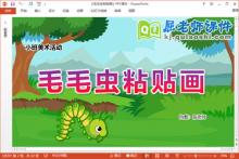 小班美术课件《毛毛虫粘贴画》教案学具PPT课件下载