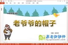 中班语言故事课件《老爷爷的帽子》教案PPT课件下载