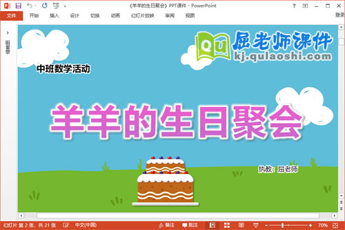 中班数学课件《羊羊的生日餐会》教案学具PPT课件