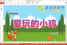 小班语言故事课件《爱玩的小鸡》教案PPT课件下载