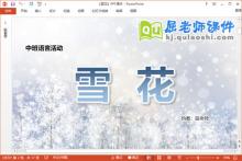 中班语言诗歌课件《雪花》教案音乐PPT课件下载