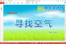 中班科学课件《寻找空气》教案PPT课件下载