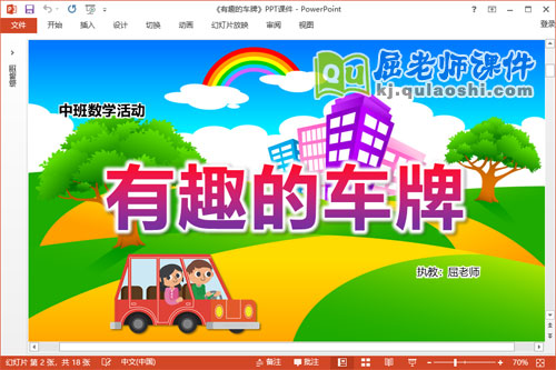 中班数学课件《有趣的车牌》教案学具PPT课件