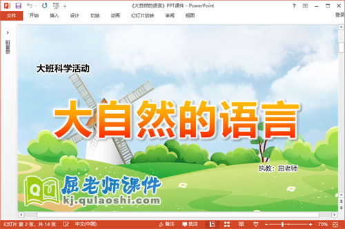 大班科学课件《大自然的语言》教案学具PPT课件