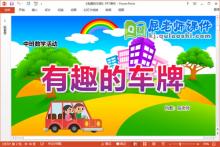 中班数学课件《有趣的车牌》教案学具PPT课件下载