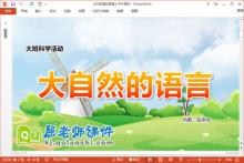 大班科学课件《大自然的语言》教案学具PPT课件下载