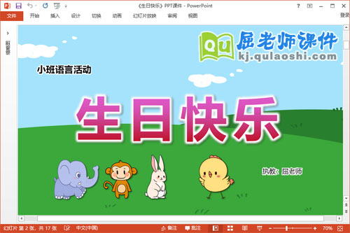 小班语言课件《生日快乐》教案学具PPT课件