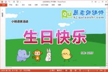 小班语言课件《生日快乐》教案学具PPT课件下载