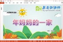 大班数学课件《年妈妈的一家》教案字卡PPT课件下载