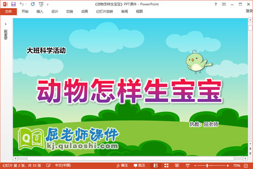 大班科学课件《动物怎样生宝宝》教案PPT课件