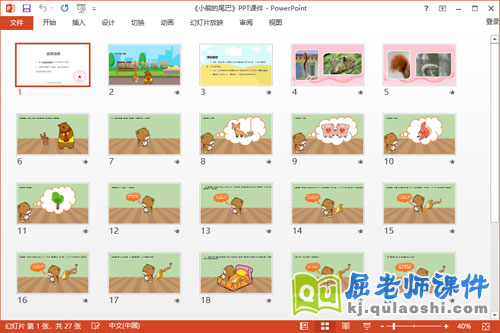 中班语言故事课件《小熊的尾巴》教案PPT课件2