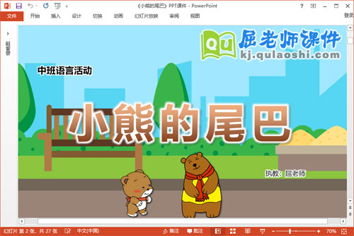 中班语言故事课件《小熊的尾巴》教案PPT课件