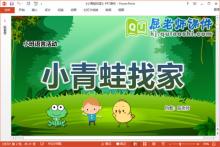 小班语言课件《小青蛙找家》教案图片PPT课件下载