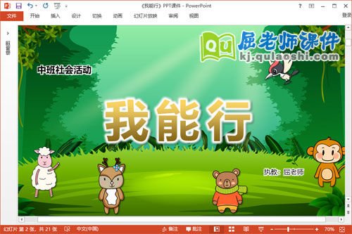 中班社会课件《我能行》教案图片PPT课件