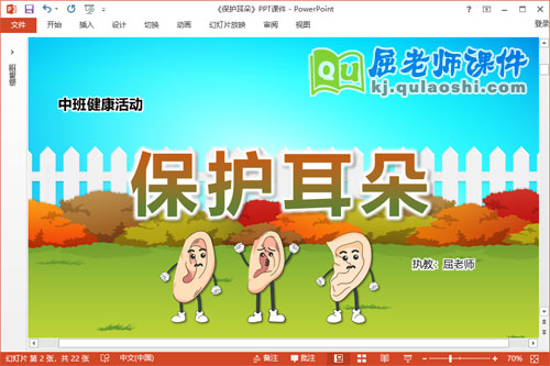 中班健康课件《保护耳朵》教案PPT课件