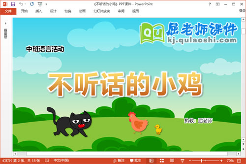 中班语言课件《不听话的小鸡》教案PPT课件
