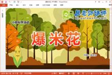小班科学课件《爆米花》教案音乐PPT课件下载