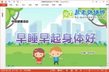 中班健康课件《早睡早起身体好》教案PPT课件下载