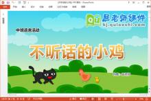 中班语言课件《不听话的小鸡》教案PPT课件下载