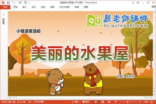 小班语言课件《美丽的水果屋》教案学具PPT课件