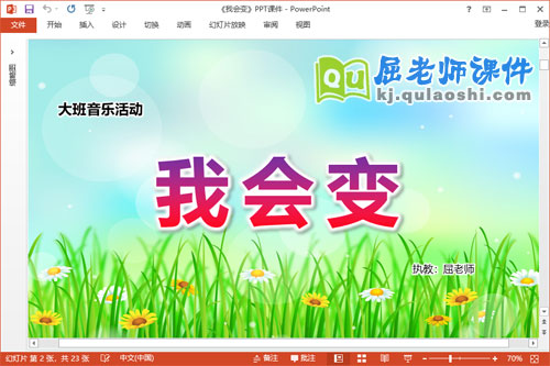 大班音乐课件《我会变》教案图谱PPT课件