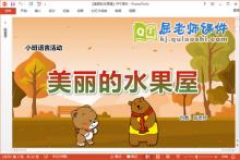 小班语言课件《美丽的水果屋》教案学具PPT课件下载