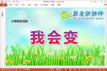 大班音乐课件《我会变》教案图谱PPT课件