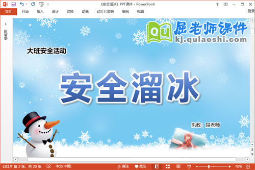 大班安全课件《安全溜冰》教案音乐视频PPT课件