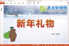 大班语言课件《新年礼物》教案图片PPT课件下载