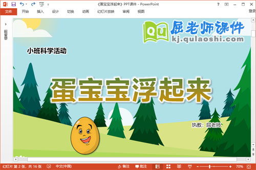 小班科学课件《蛋宝宝浮起来》教案PPT课件