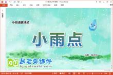 小班语言儿歌课件《小雨点》教案PPT课件下载