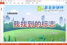 大班社会课件《我找到的标志》教案图片PPT课件下载
