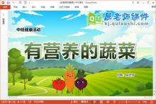 中班健康课件《有营养的蔬菜》教案学具PPT课件下载