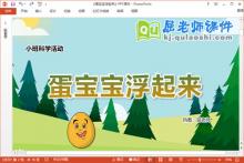 小班科学课件《蛋宝宝浮起来》教案PPT课件下载