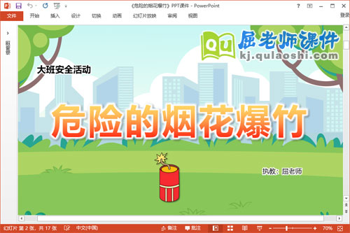 大班安全课件《危险的烟花爆竹》教案PPT课件