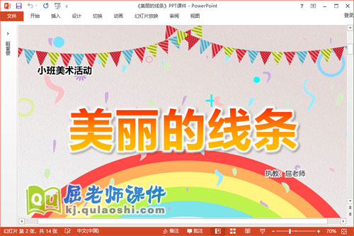 小班美术课件《美丽的线条》教案PPT课件