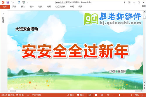 大班安全课件《安安全全过新年》教案调查表PPT课件