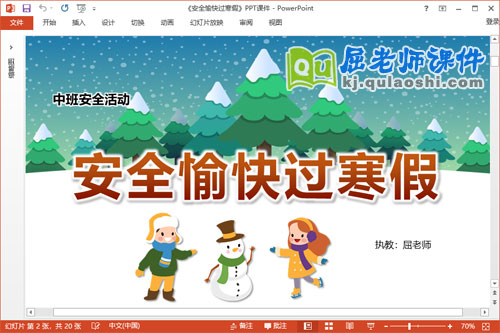 中班安全课件《安全愉快过寒假》教案调查表PPT课件