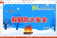 小班安全课件《假期防火安全》教案PPT课件下载