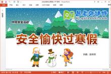 中班安全课件《安全愉快过寒假》教案调查表PPT课件下载