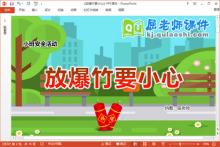 小班安全课件《放爆竹要小心》教案PPT课件下载