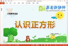 小班数学课件《认识正方形》教案学具PPT课件下载