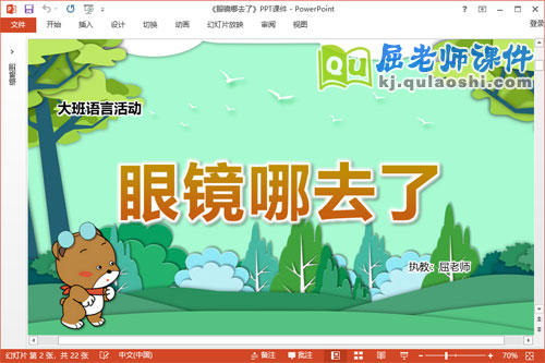 大班语言故事课件《眼镜哪去了》教案PPT课件