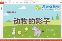 小班科学课件《动物的影子》教案学具PPT课件下载