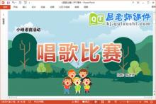小班语言课件《唱歌比赛》教案音效PPT课件下载