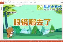 大班语言故事课件《眼镜哪去了》教案PPT课件