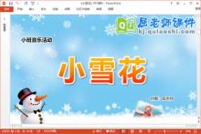 小班音乐课件《小雪花》教案PPT课件下载