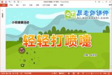 小班健康课件《轻轻打喷嚏》教案音效PPT课件下载