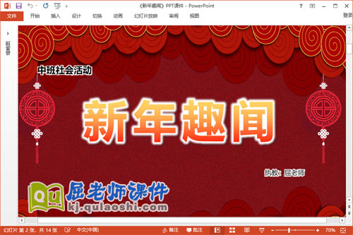 中班社会课件《新年趣闻》教案PPT课件